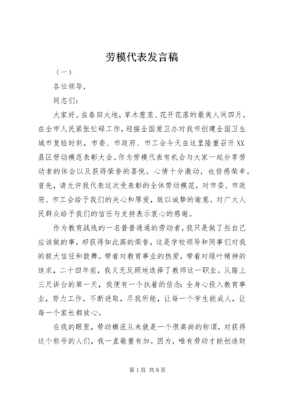 劳模代表发言稿 (2).docx