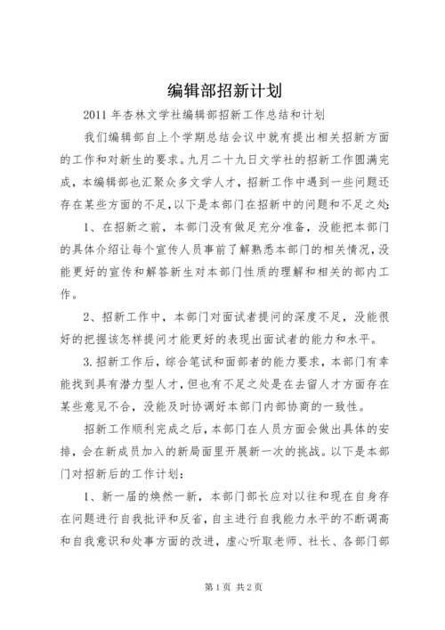 编辑部招新计划 (3).docx