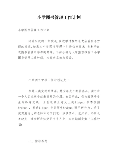 小学图书管理工作计划.docx