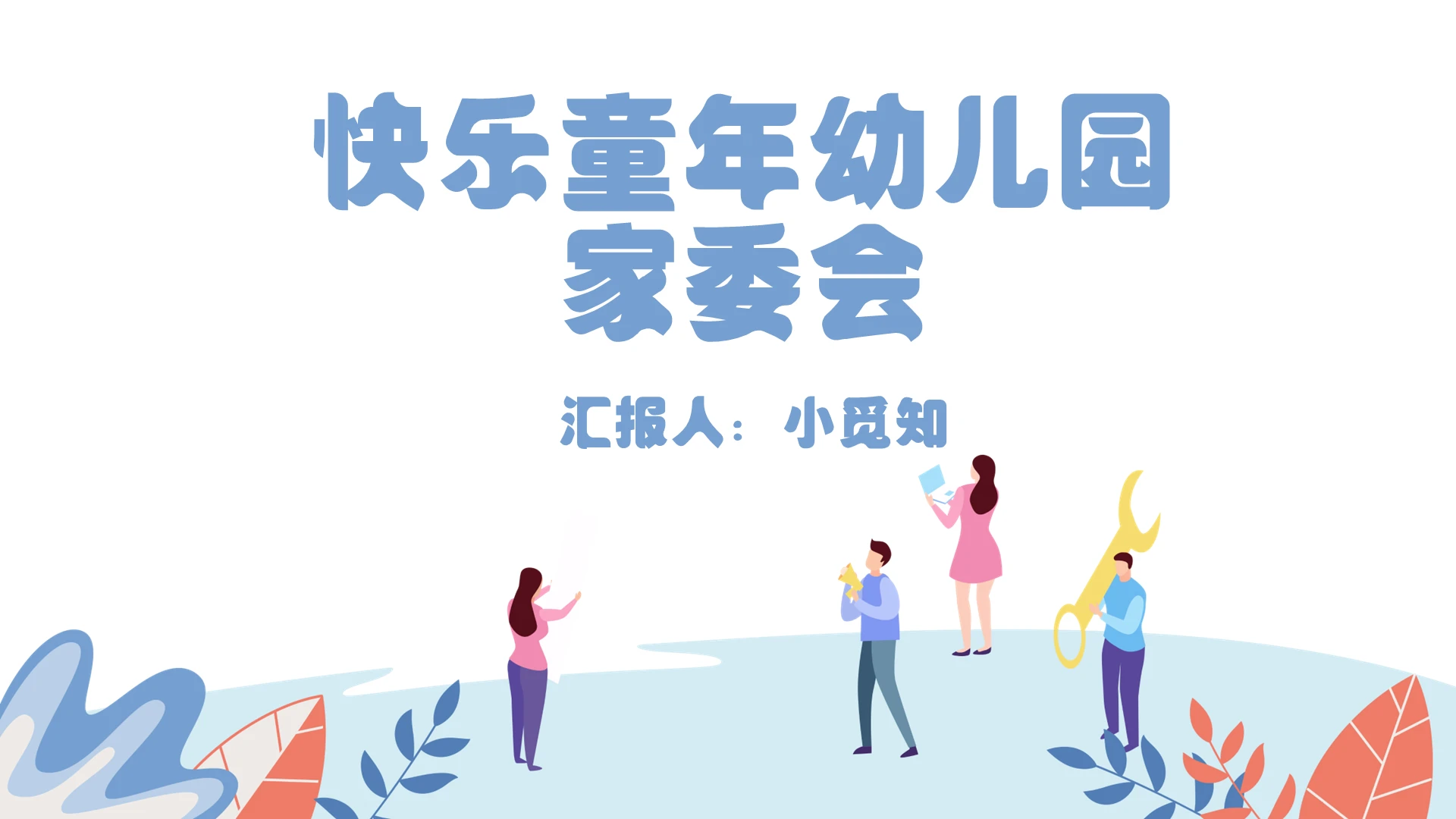 蓝色卡通简约风快乐童年幼儿园家委会PPT模板