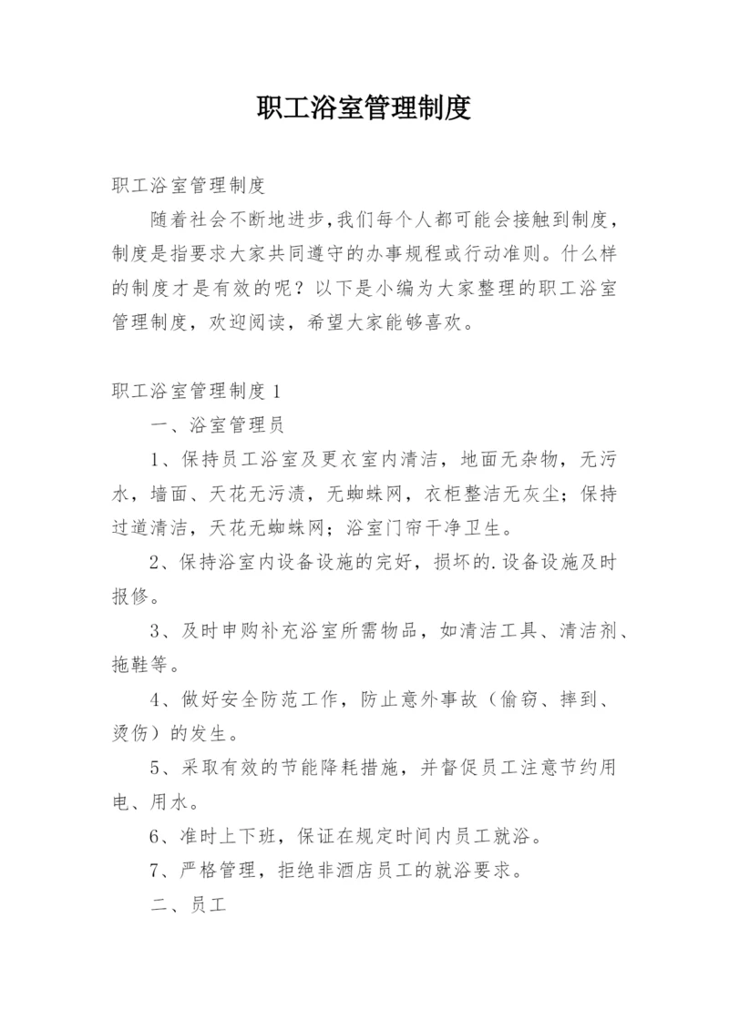 职工浴室管理制度.docx