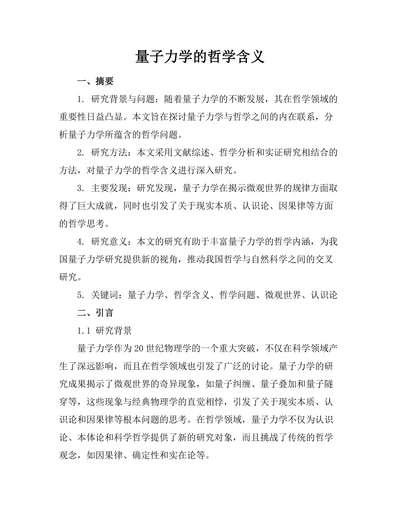 量子力学的哲学含义