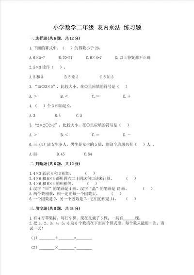 小学数学二年级 表内乘法 练习题含完整答案精品