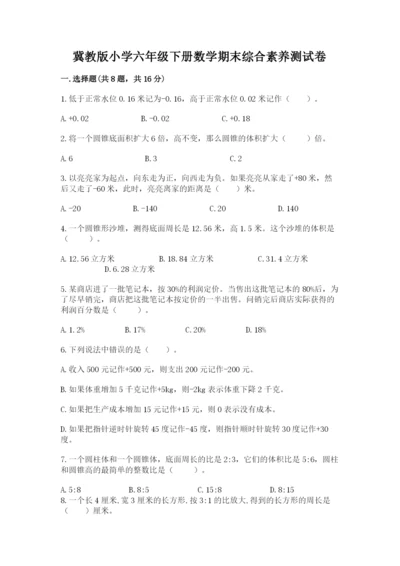 冀教版小学六年级下册数学期末综合素养测试卷及完整答案1套.docx