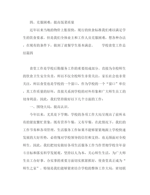 精编之学校食堂工作总结范文五篇.docx