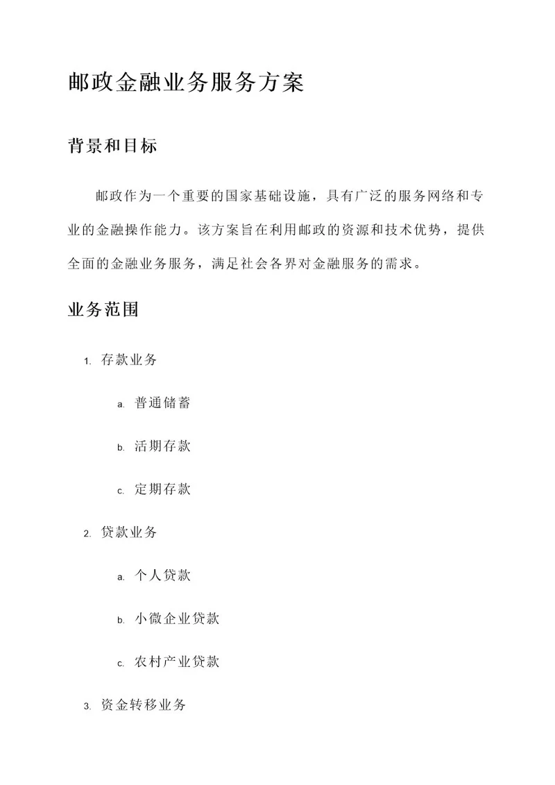 邮政金融业务服务方案