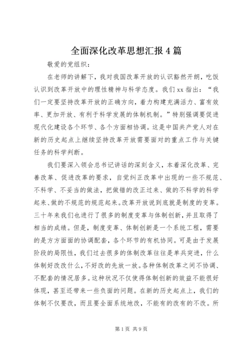 全面深化改革思想汇报4篇.docx