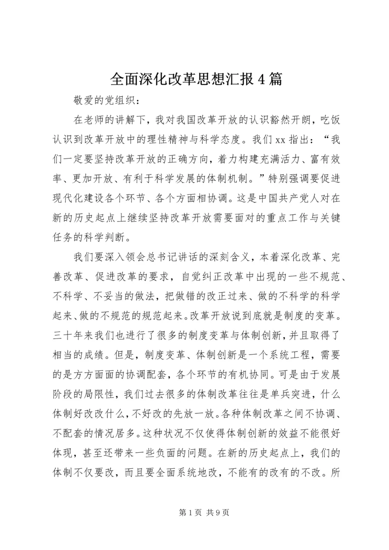 全面深化改革思想汇报4篇.docx