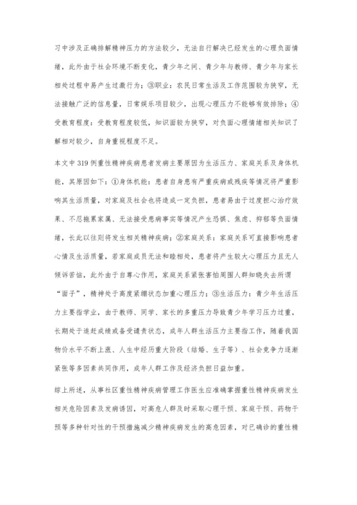 我市重性精神疾病发生相关因素分析.docx