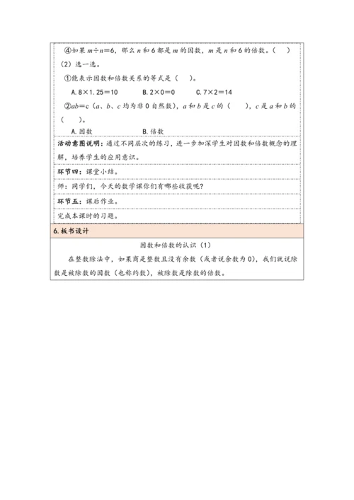 大单元教学【核心素养目标】2.1  因数和倍数的认识（1）（表格式）教学设计
