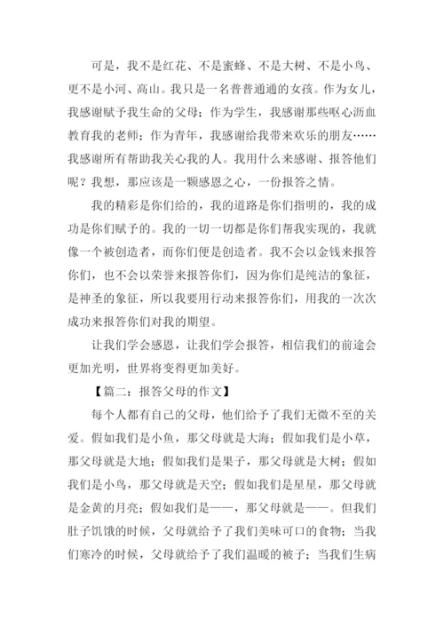 报答父母的作文.docx