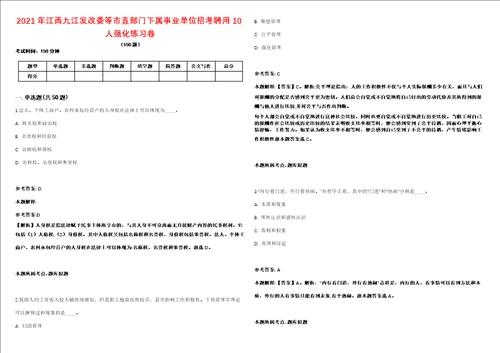 2021年江西九江发改委等市直部门下属事业单位招考聘用10人强化练习卷第59期