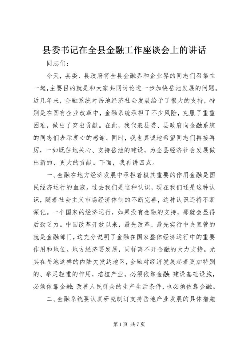 县委书记在全县金融工作座谈会上的讲话 (3).docx