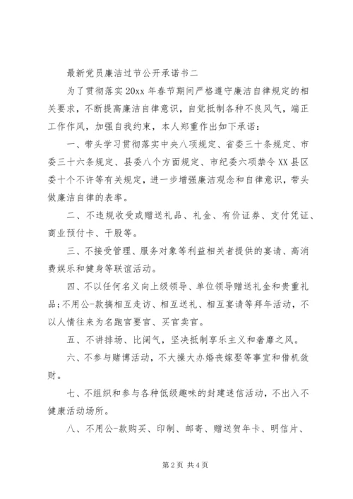 最新党员廉洁过节公开承诺书.docx