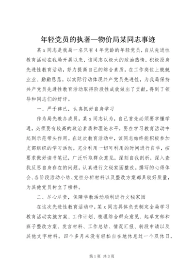 年轻党员的执著—物价局某同志事迹 (4).docx