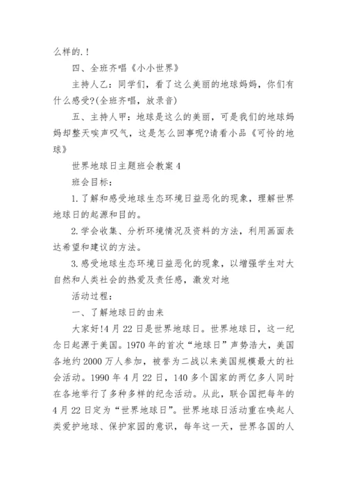 世界地球日主题班会教案 世界地球日主题班会.docx