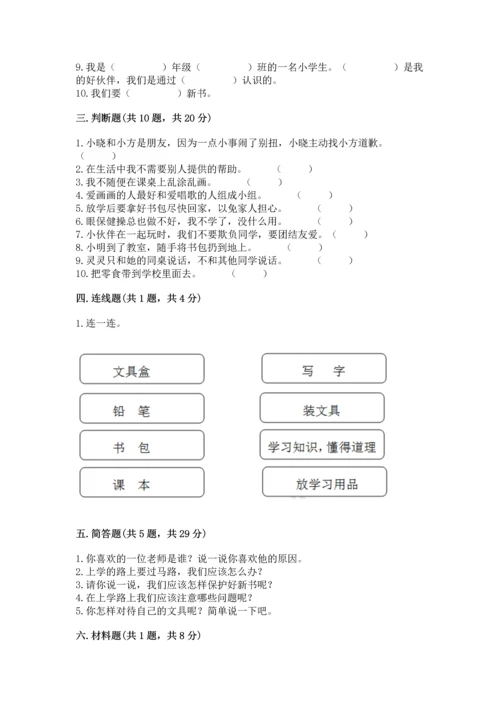 一年级上册道德与法治第一单元《我是小学生啦》测试卷及参考答案（培优）.docx