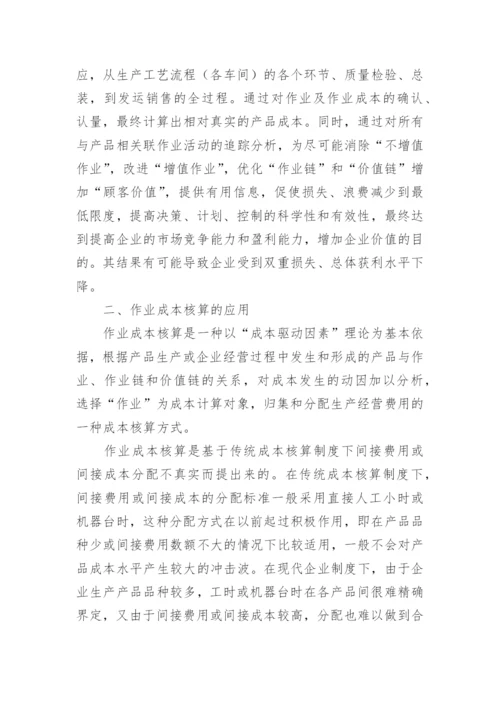 作业成本法在现代企业的应用论文.docx