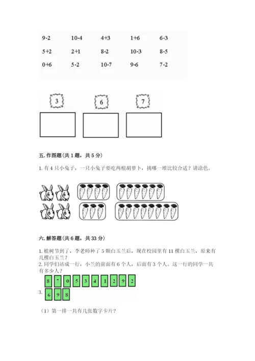 小学一年级上册数学期末测试卷附参考答案（典型题）.docx