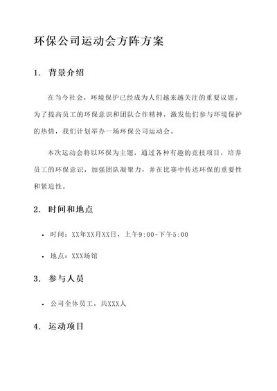 环保公司运动会方阵方案