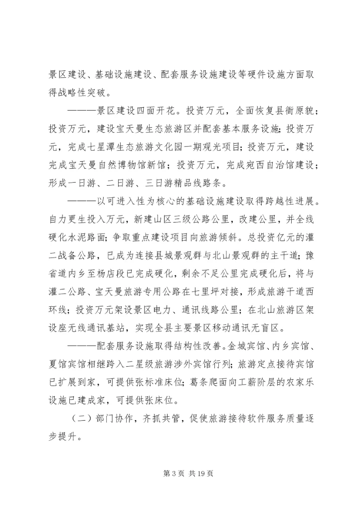 县委书记在全县旅游工作会议上的讲话.docx