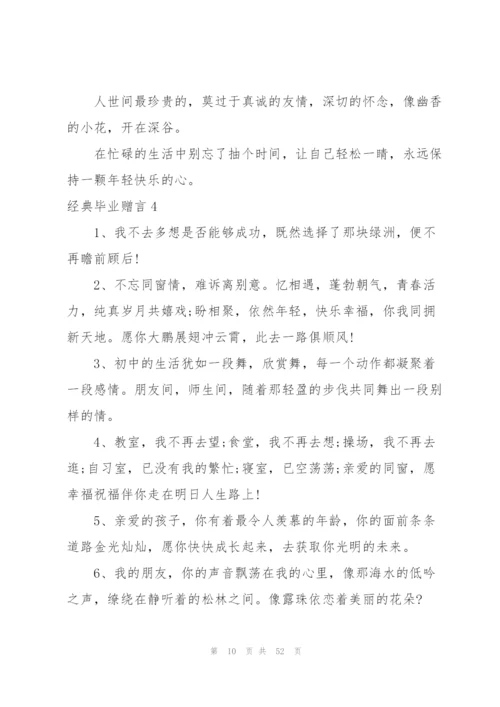 经典毕业赠言(集锦15篇).docx