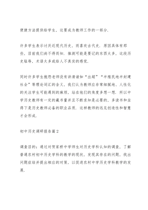 初中历史调研报告2021.docx