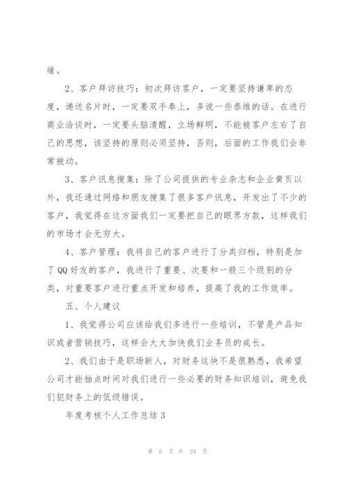 年度考核个人工作总结（10篇）.docx