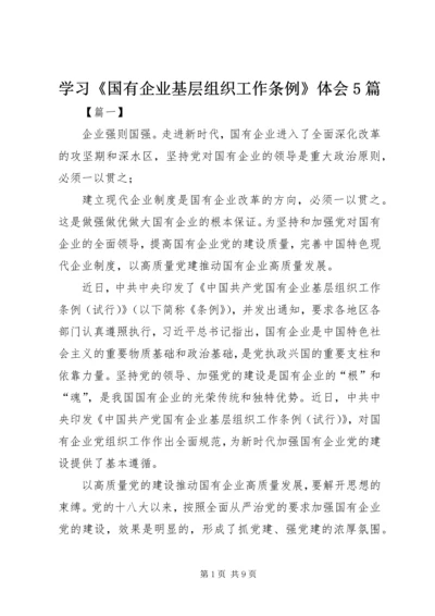 学习《国有企业基层组织工作条例》体会5篇.docx