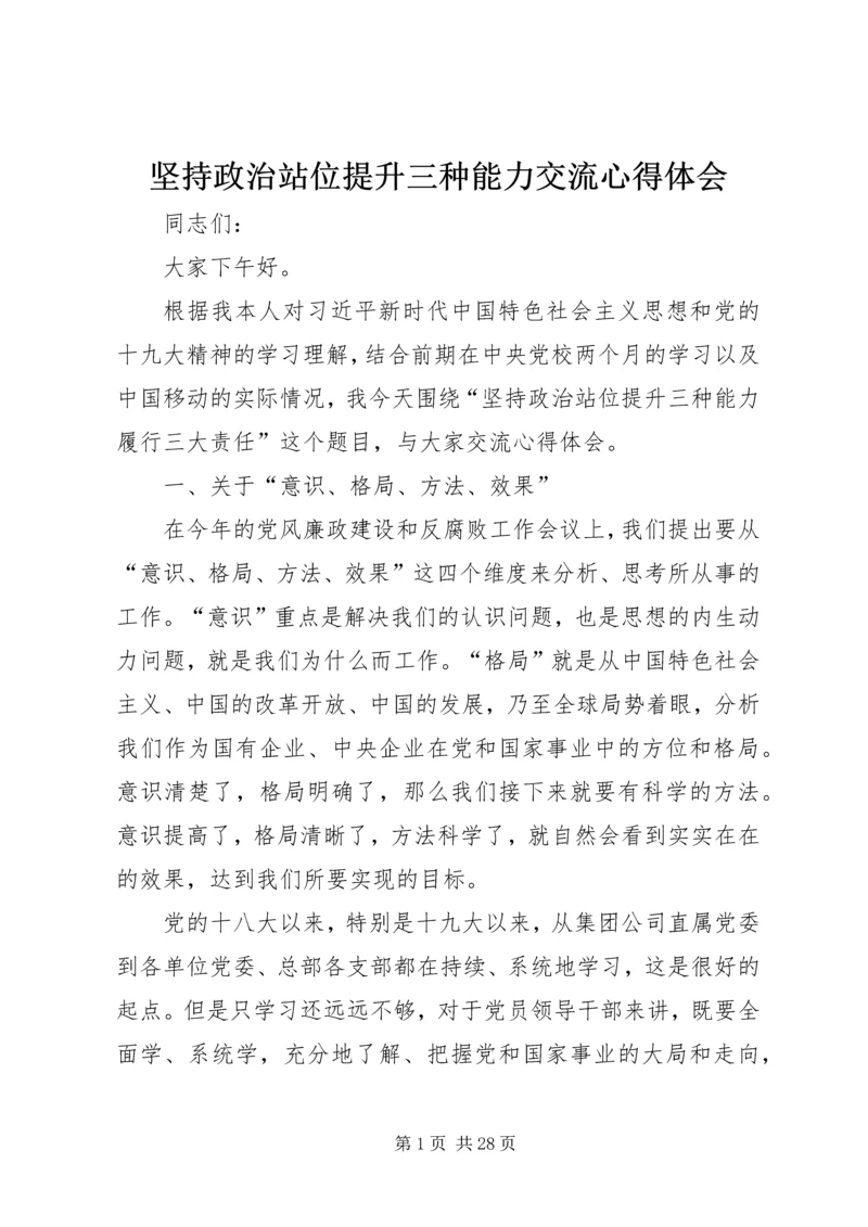 坚持政治站位提升三种能力交流心得体会.docx