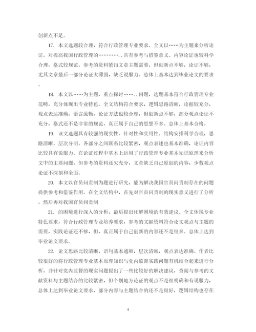 2023年毕业设计论文指导评语怎么写.docx