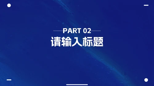 克莱因蓝简约高级商务工作汇报PPT模板