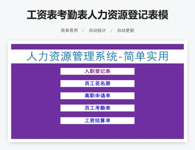 工资表考勤表人力资源登记表模版