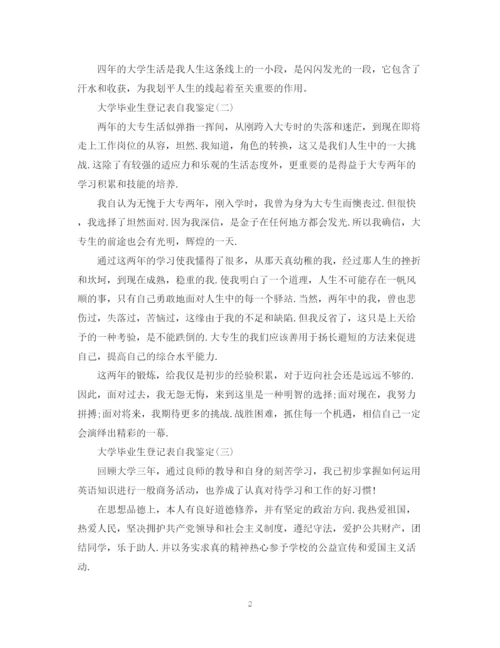 精编之大学毕业生的登记表自我鉴定范文【精选7篇】.docx
