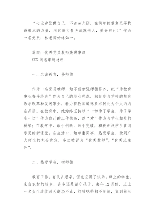 优秀党员教师先进事迹(精选12篇).docx