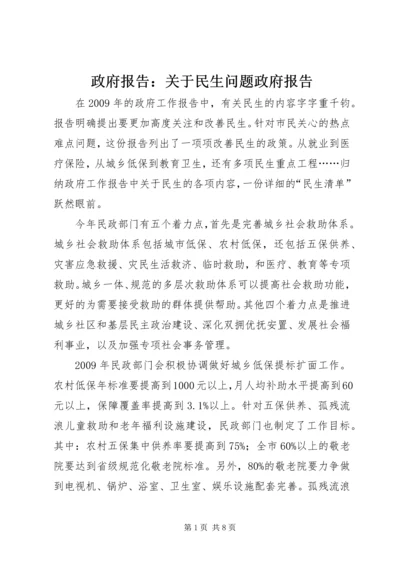 政府报告：关于民生问题政府报告.docx