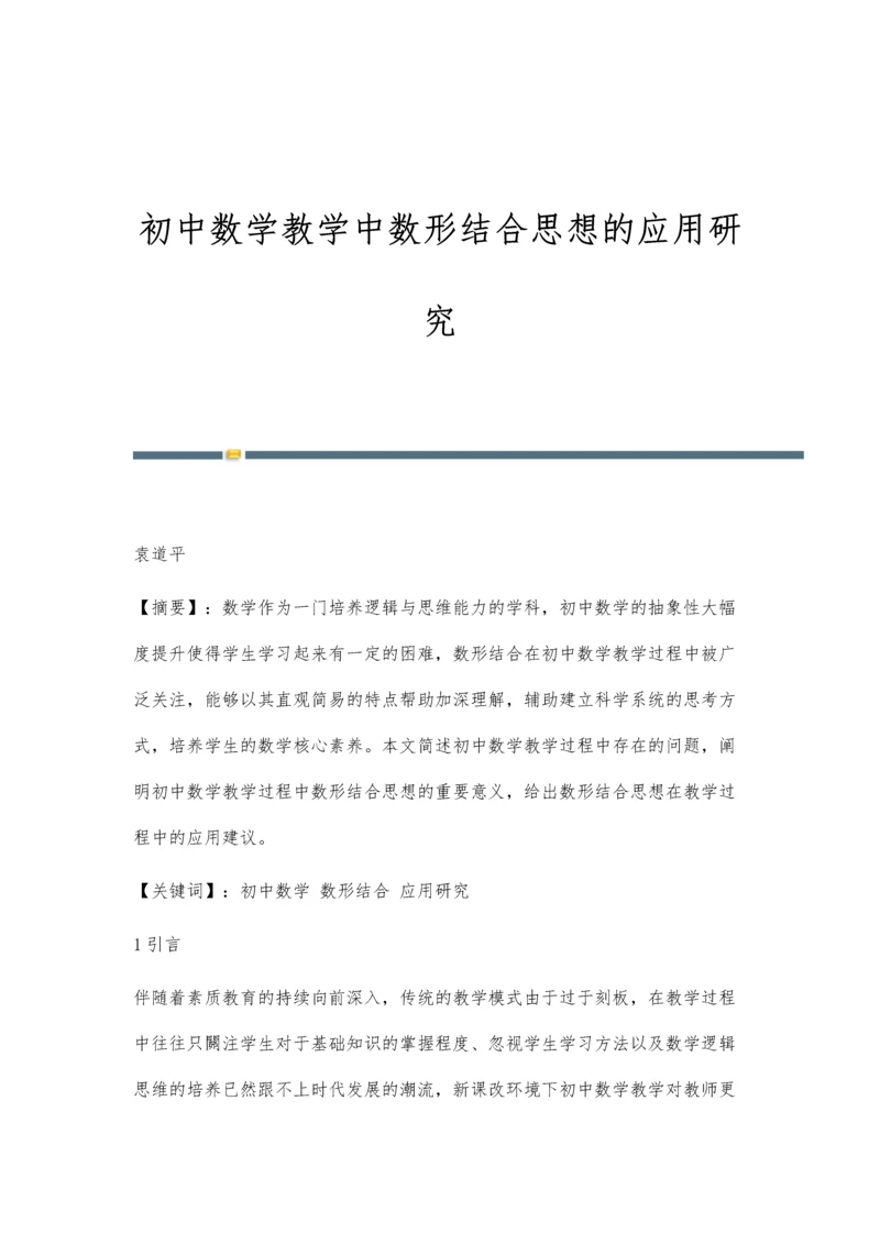 初中数学教学中数形结合思想的应用研究.docx