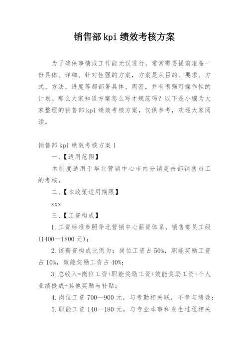 销售部kpi绩效考核方案.docx