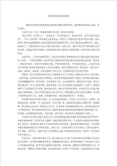 教师的反思成长演讲稿