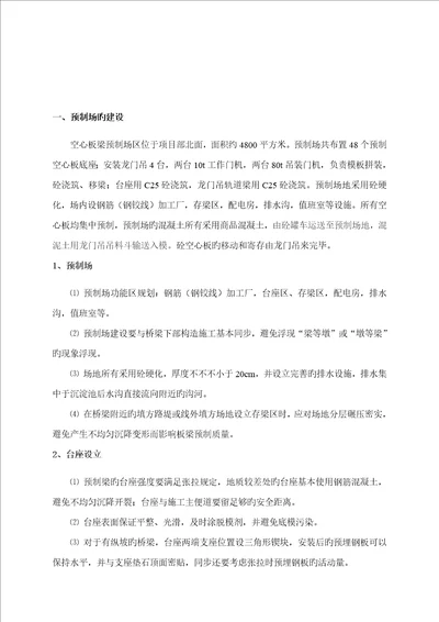 后张法空心板梁预制施工方案