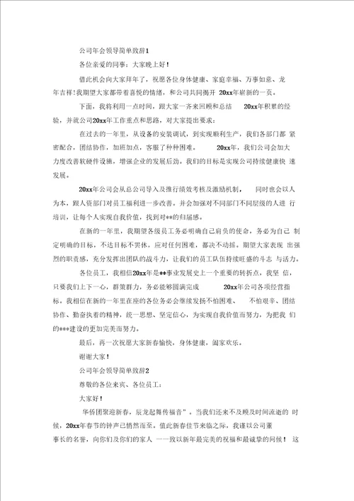 公司会领导简单致辞5