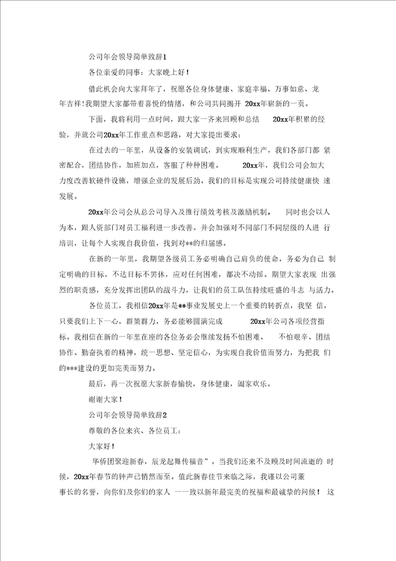 公司会领导简单致辞5