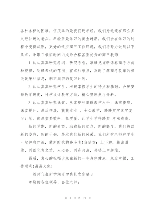 教师代表新学期开学典礼发言稿10篇.docx