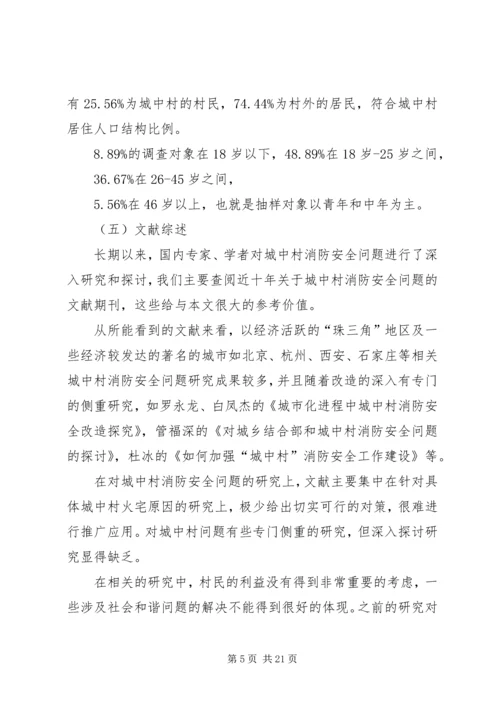 城中村中消防问题调研报告.docx