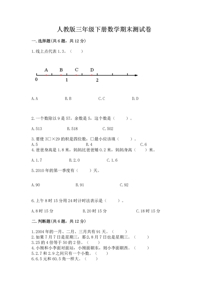 人教版三年级下册数学期末测试卷（含答案）word版.docx