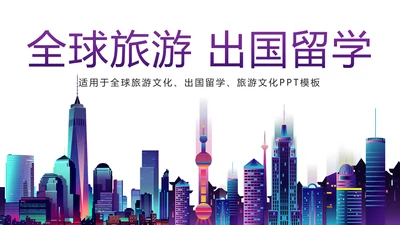 时尚全球旅游国外留学留洋教育培训PPT模板
