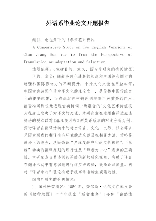 外语系毕业论文开题报告.docx