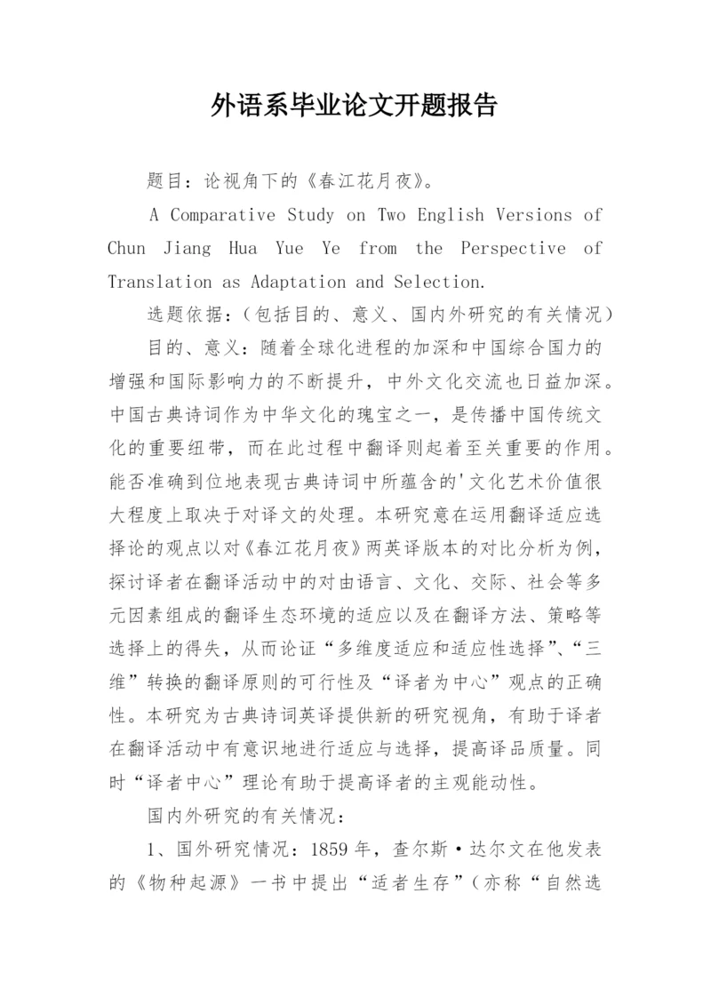 外语系毕业论文开题报告.docx