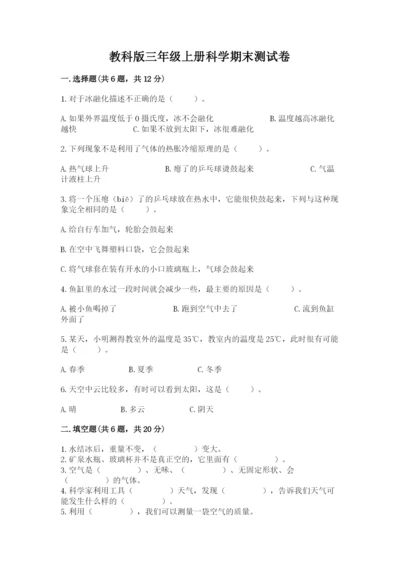 教科版三年级上册科学期末测试卷精品含答案.docx
