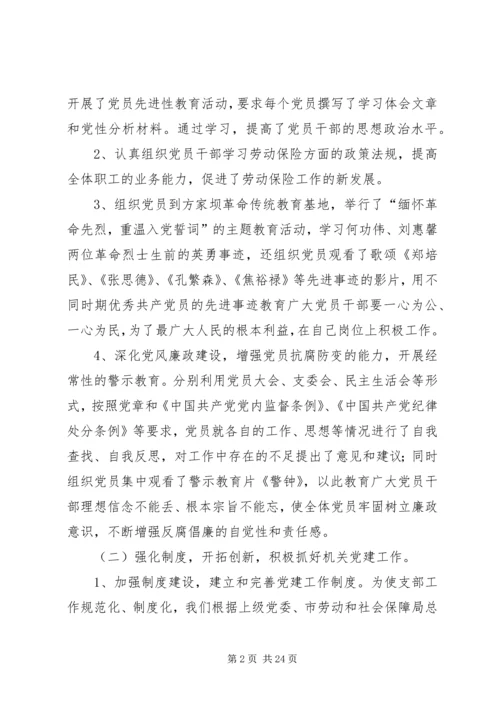 第一篇：市社会劳动保险管理局支部党建工作自查报告.docx